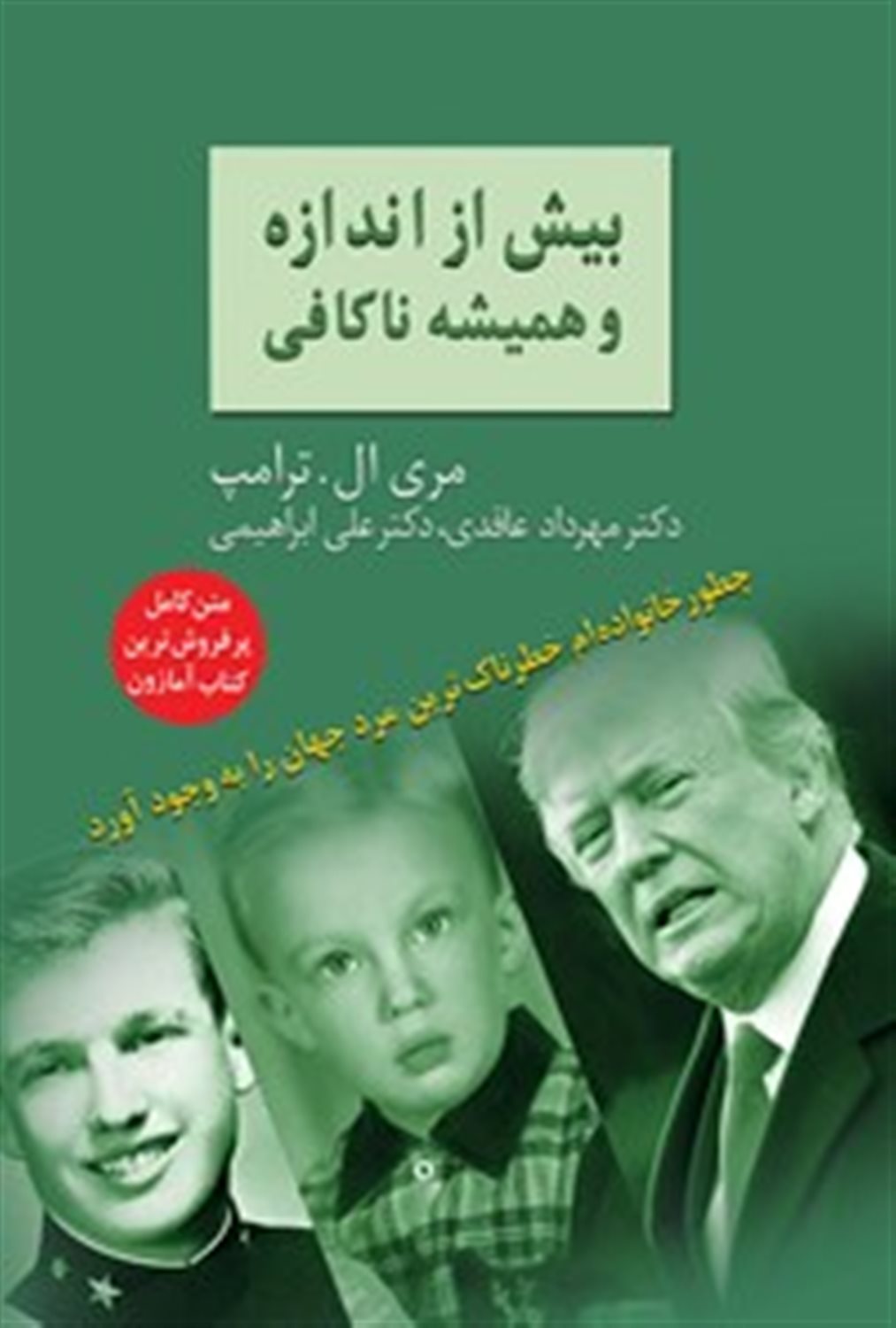 بیش از اندازه و همیشه ناکافی 