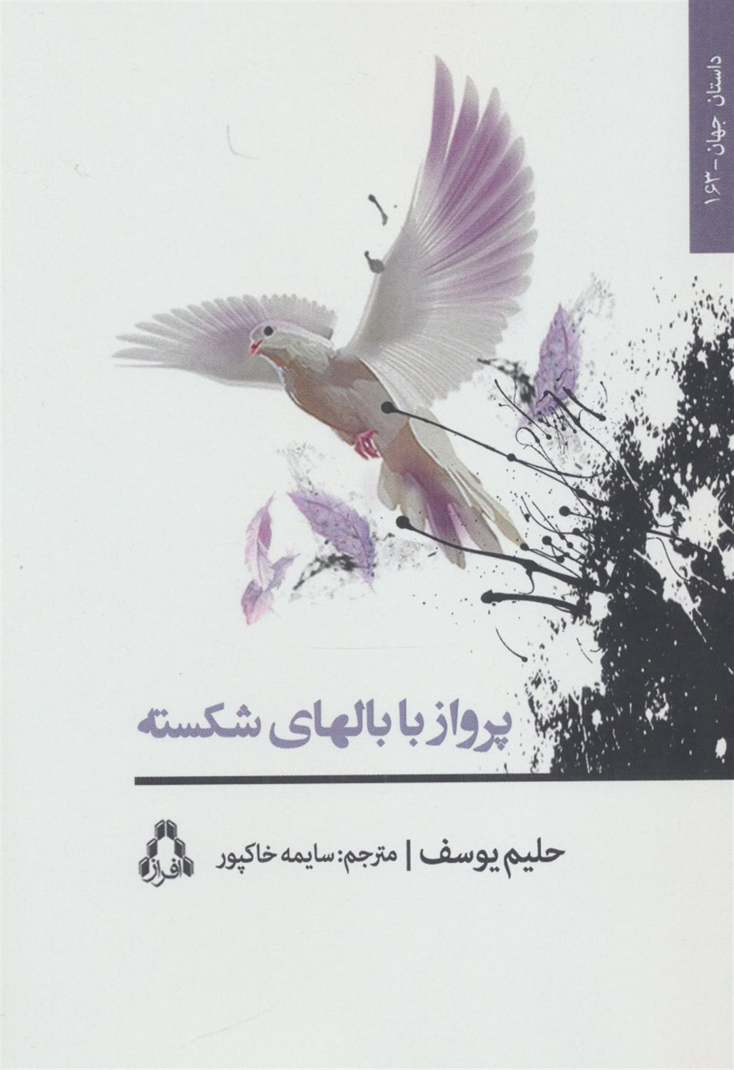 پرواز با بالهای شکسته (داستان جهان163)