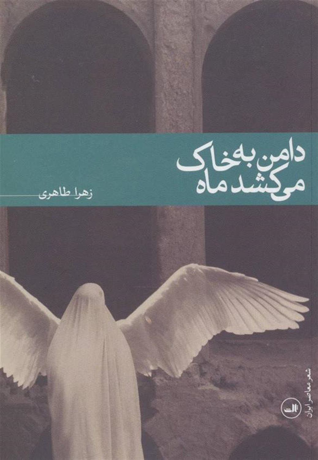 دامن به خاک می کشد ماه (شعر معاصر ایران)