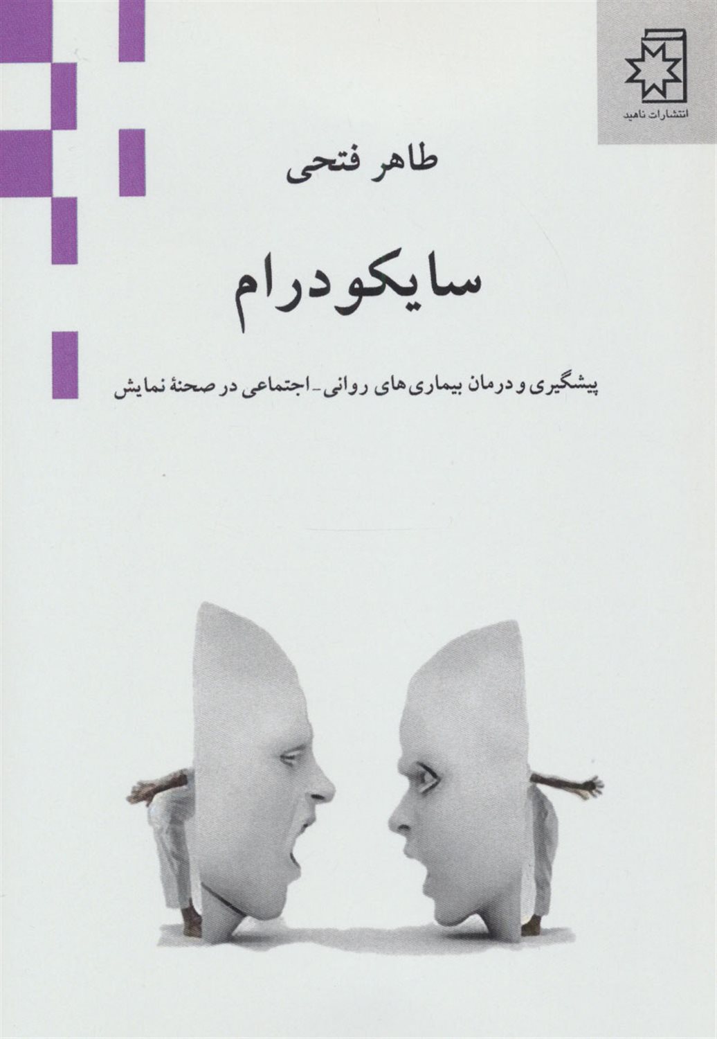 سایکودرام (پیشگیری و درمان بیماری های روانی-اجتماعی در صحنه نمایش)