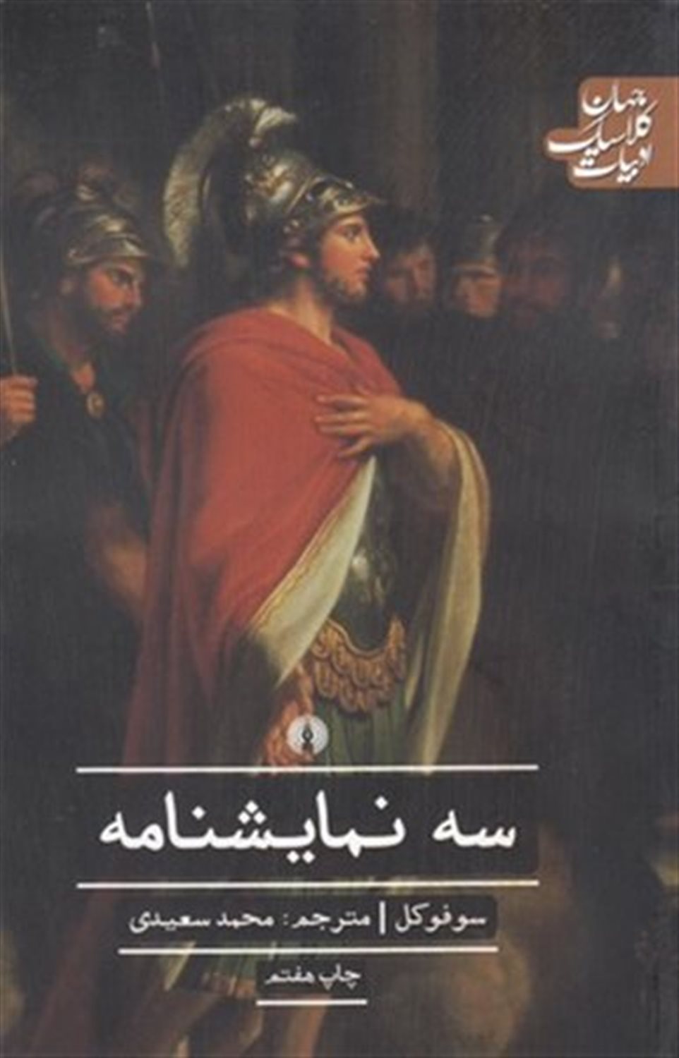 سه نمایشنامه 