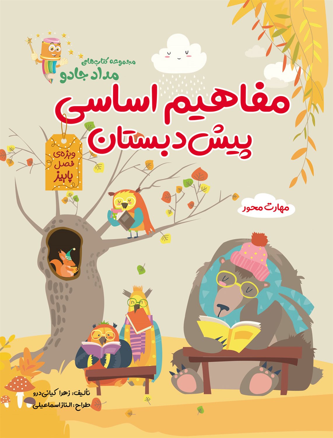 مفاهیم اساسی پیش دبستان:ویژه ی فصل پاییز 