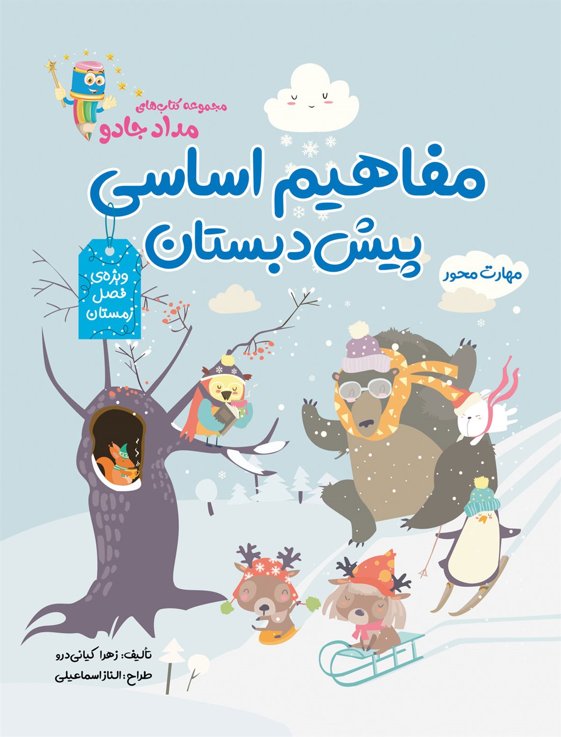 مفاهیم اساسی پیش دبستان:ویژه ی فصل زمستان 