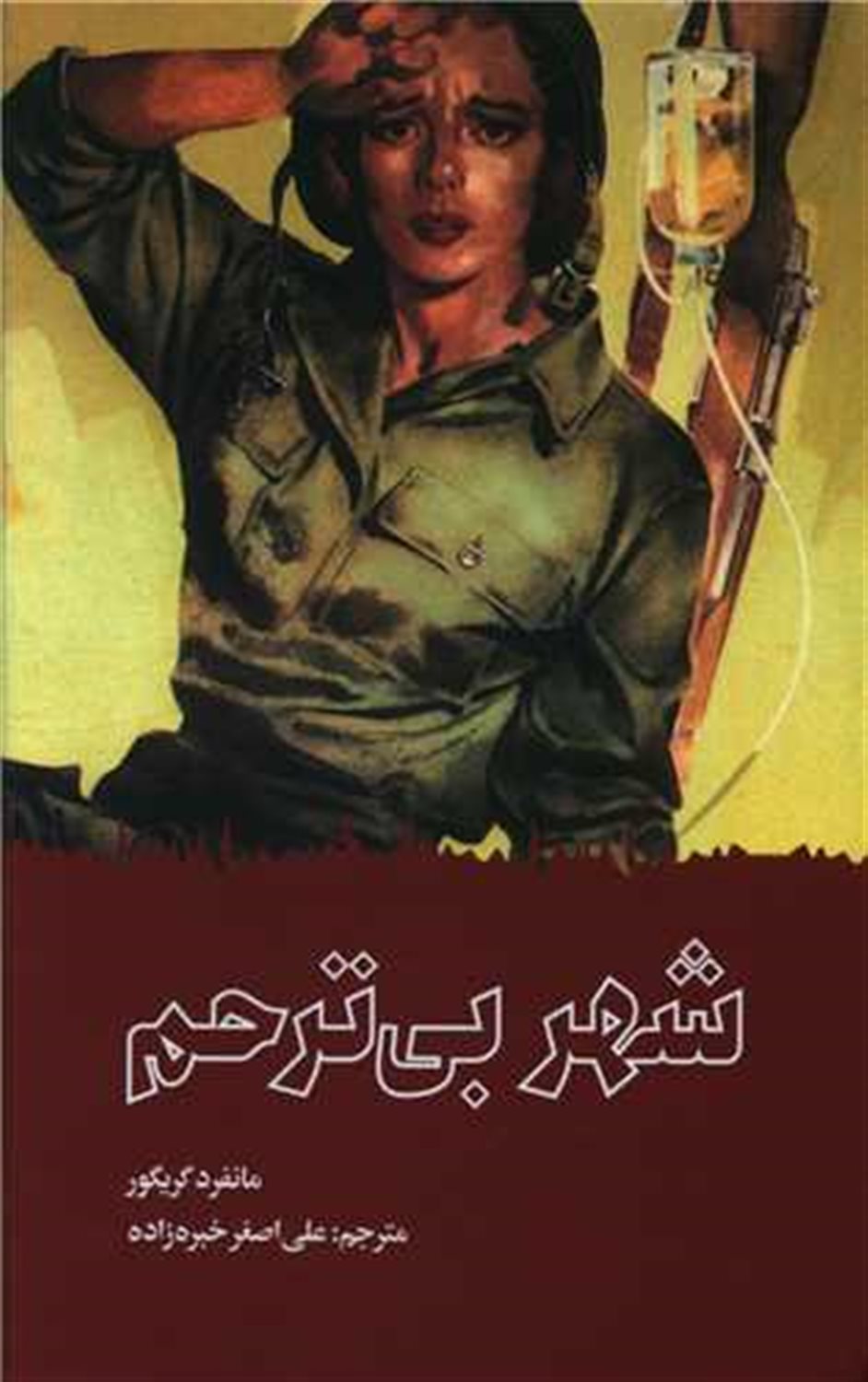 شهر بی ترحم