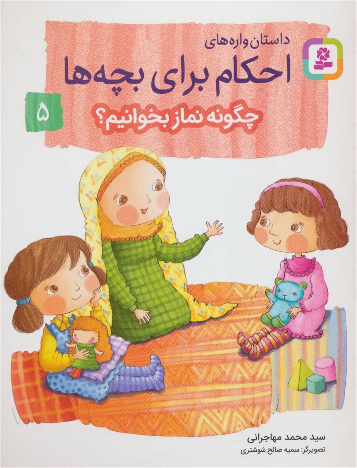 داستان‌واره‌های احکام برای بچه‌ها 5 (چگونه نماز بخوانیم؟)