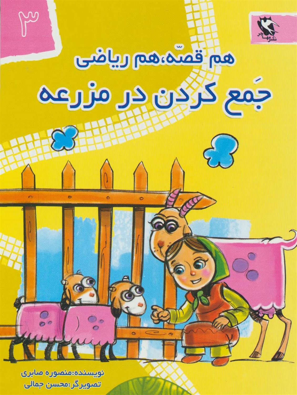 هم قصه، هم ریاضی 3 (جمع کردن در مزرعه)