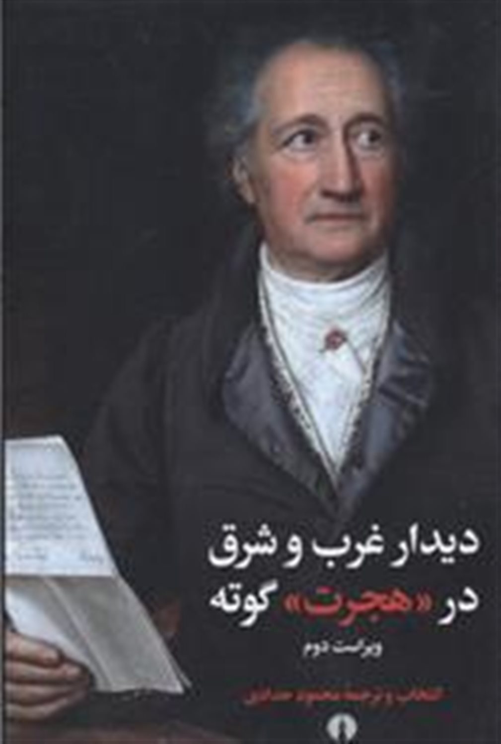 دیدار غرب و شرق در «هجرت» گوته