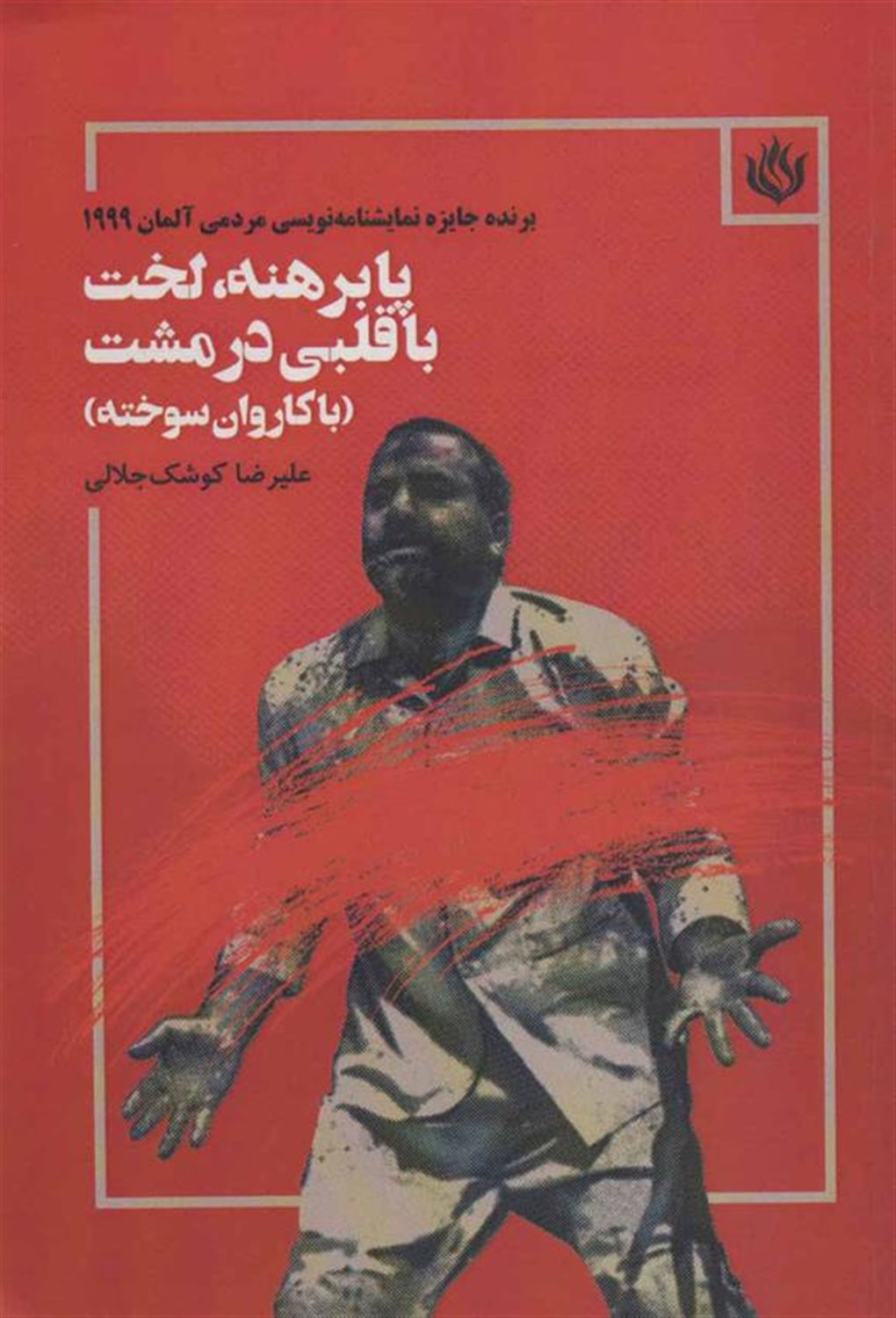 پابرهنه، لخت با قلبی در مشت 