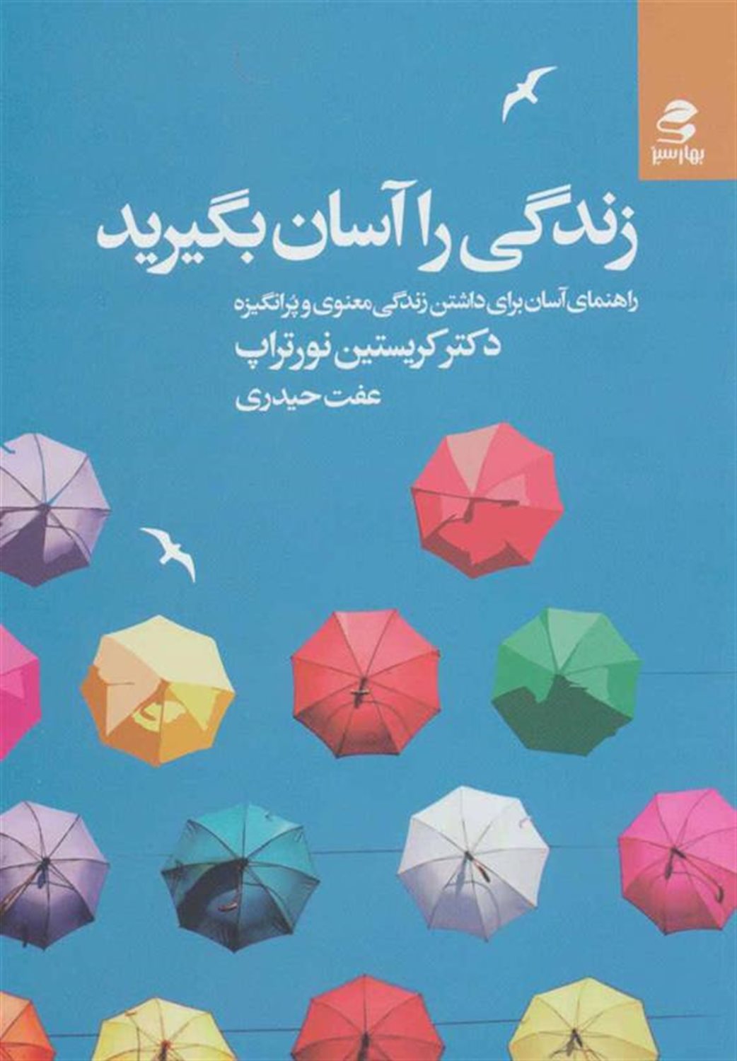 زندگی را آسان بگیرید (راهنمای آسان برای داشتن زندگی معنوی و پرانگیزه)