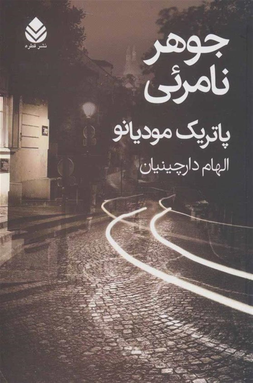 جوهر نامرئی