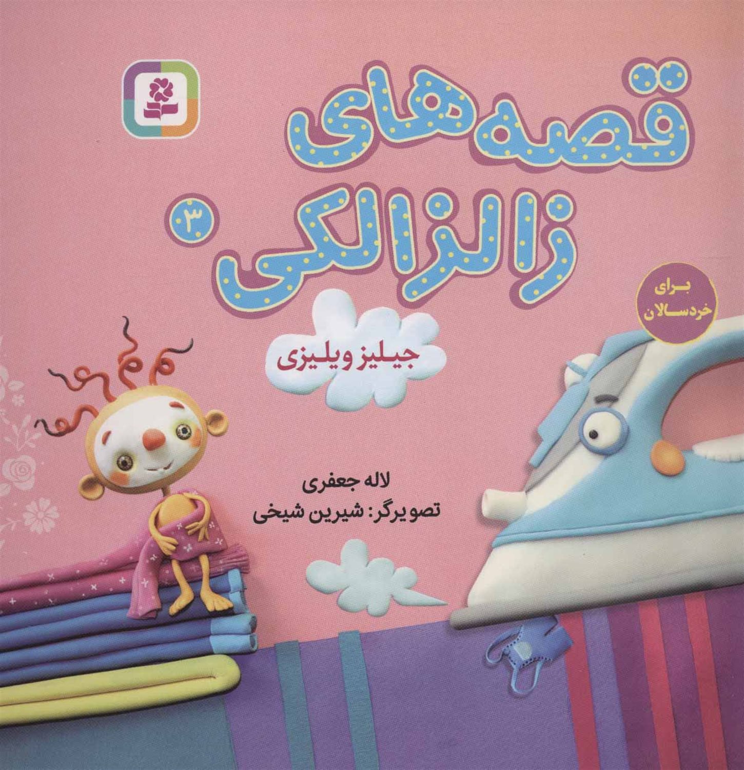 قصه‌های زالزالکی 3 (جیلیز ویلیزی)