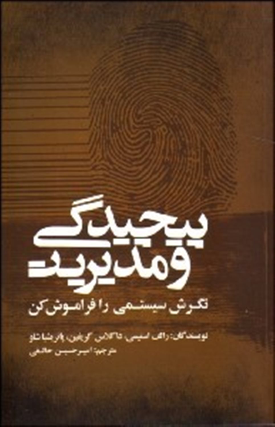 پیچیدگی و مدیریت 