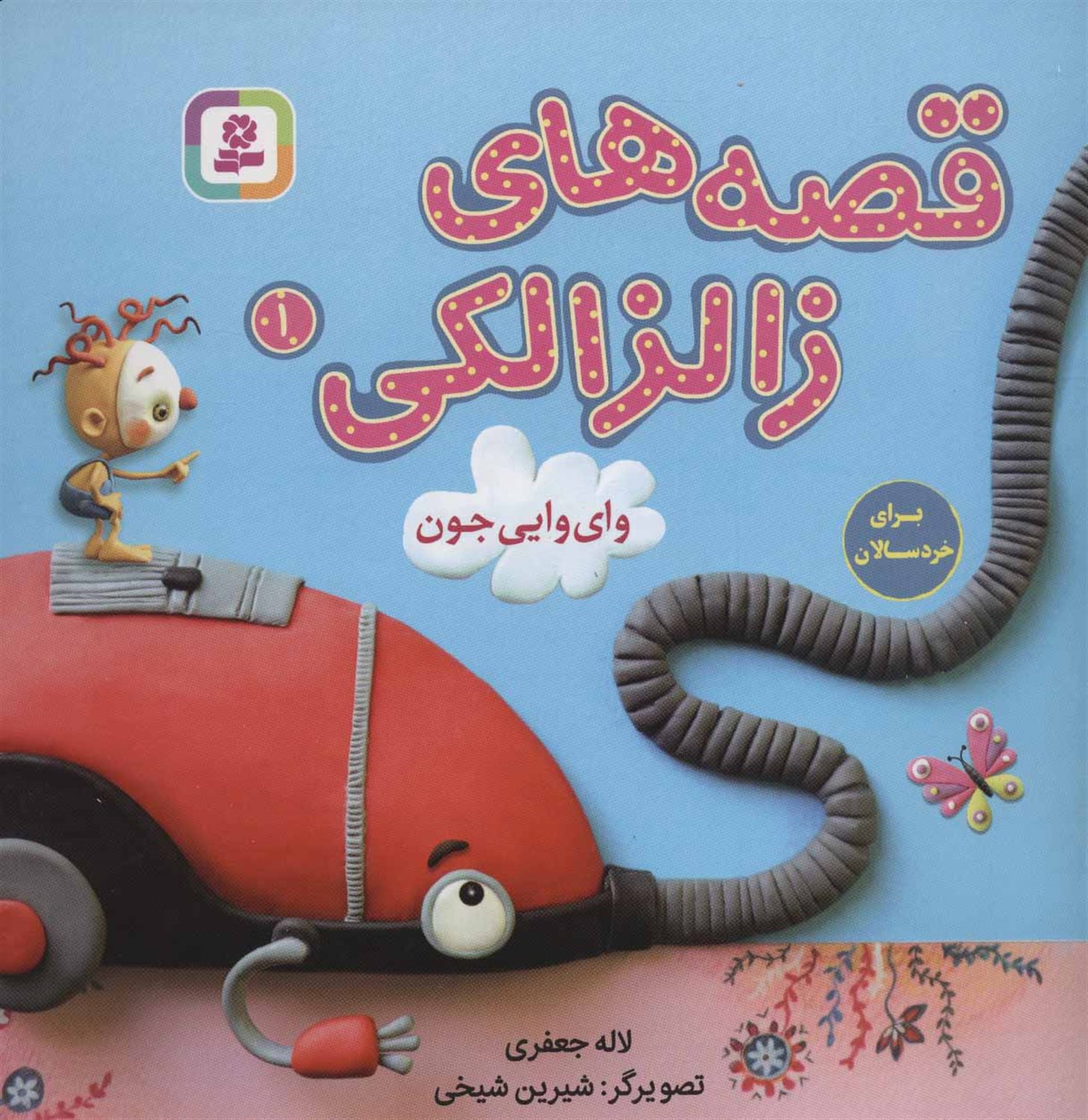 قصه‌های زالزالکی 1 (وای وایی جون)