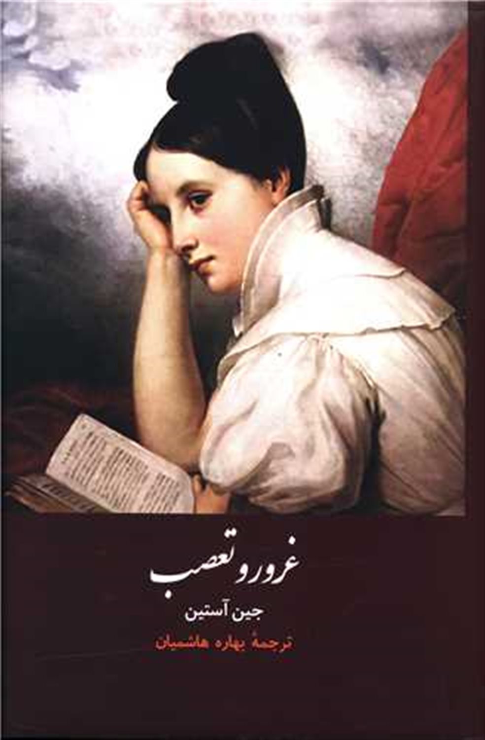 غرور و تعصب