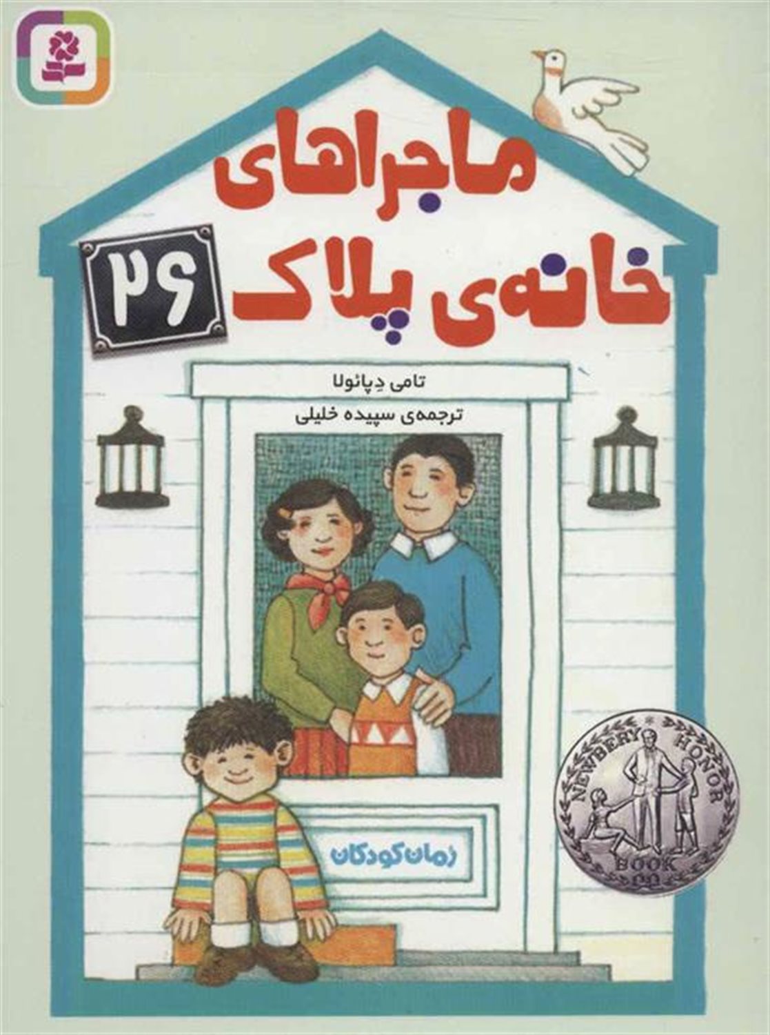 ماجراهای خانه‌ی پلاک 26
