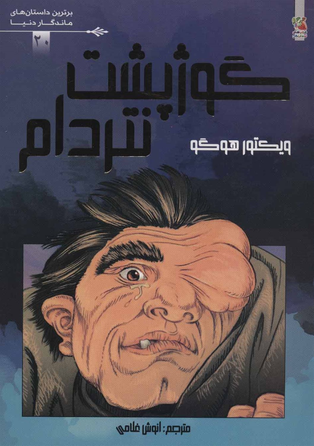 گوژپشت نتردام 