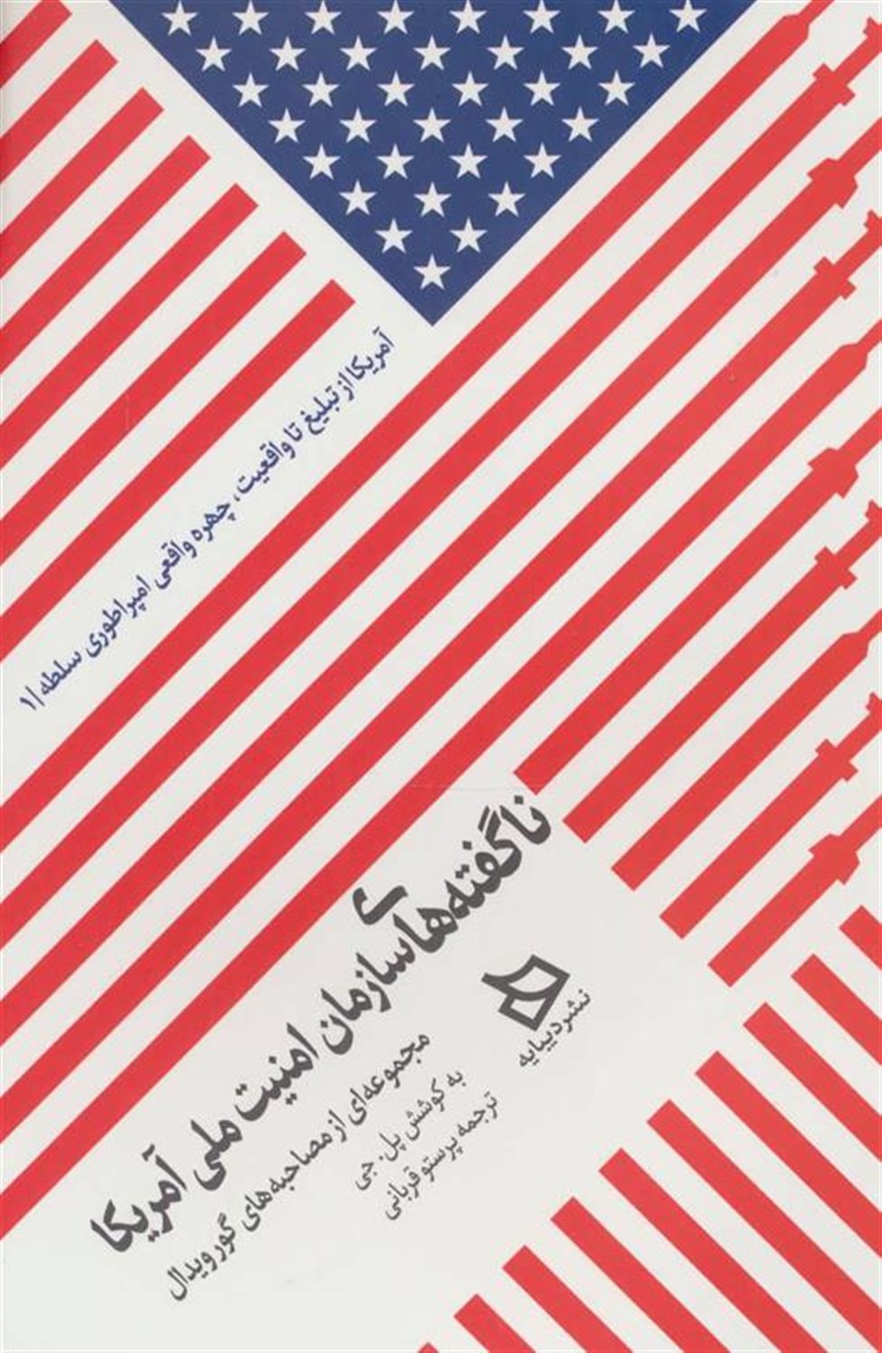 ناگفته های سازمان امنیت ملی آمریکا (مجموعه ای از مصاحبه های گورویدال)
