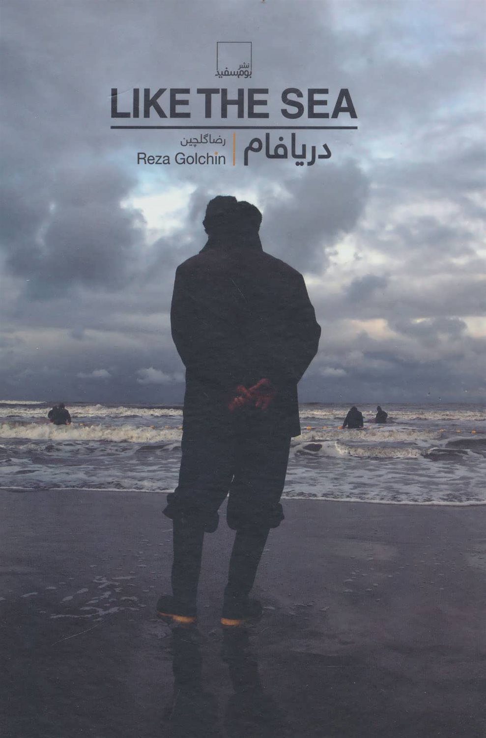 دریافام (LIKE THE SEA)
