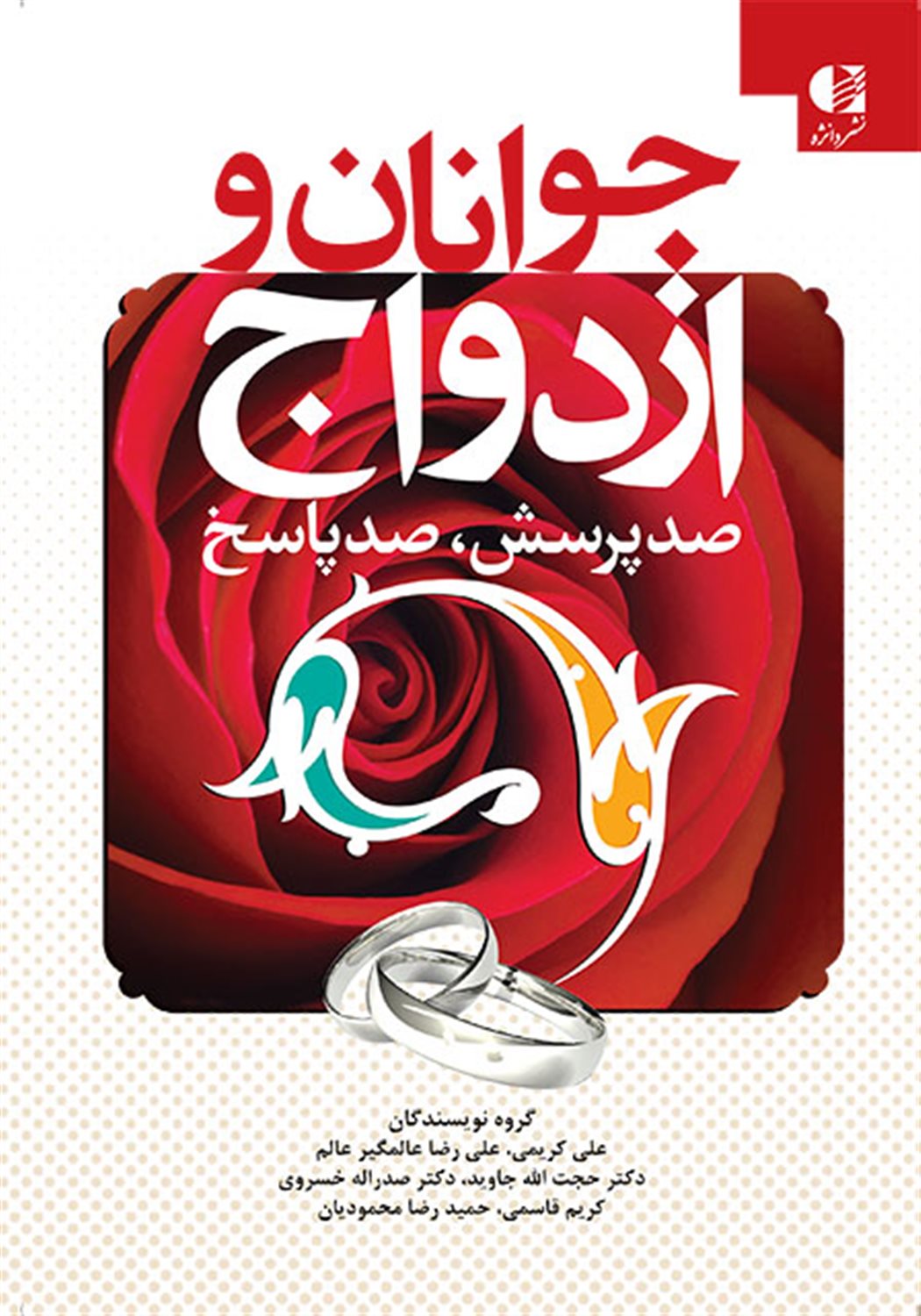 جوانان و ازدواج 