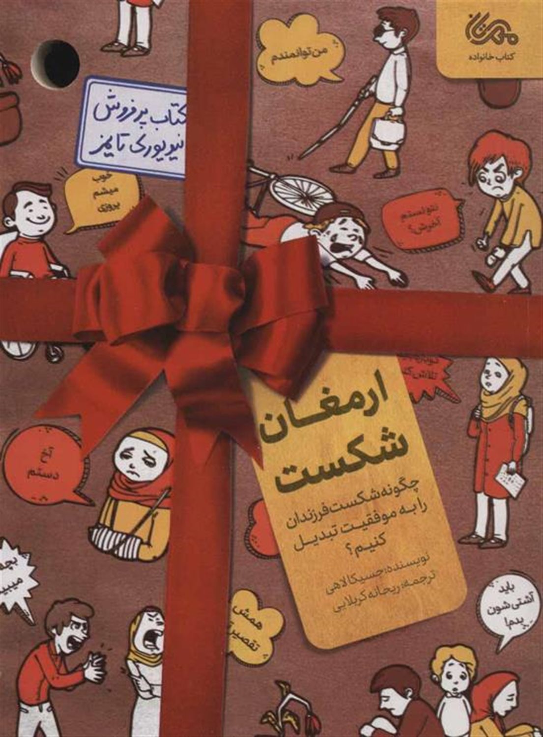 ارمغان شکست 