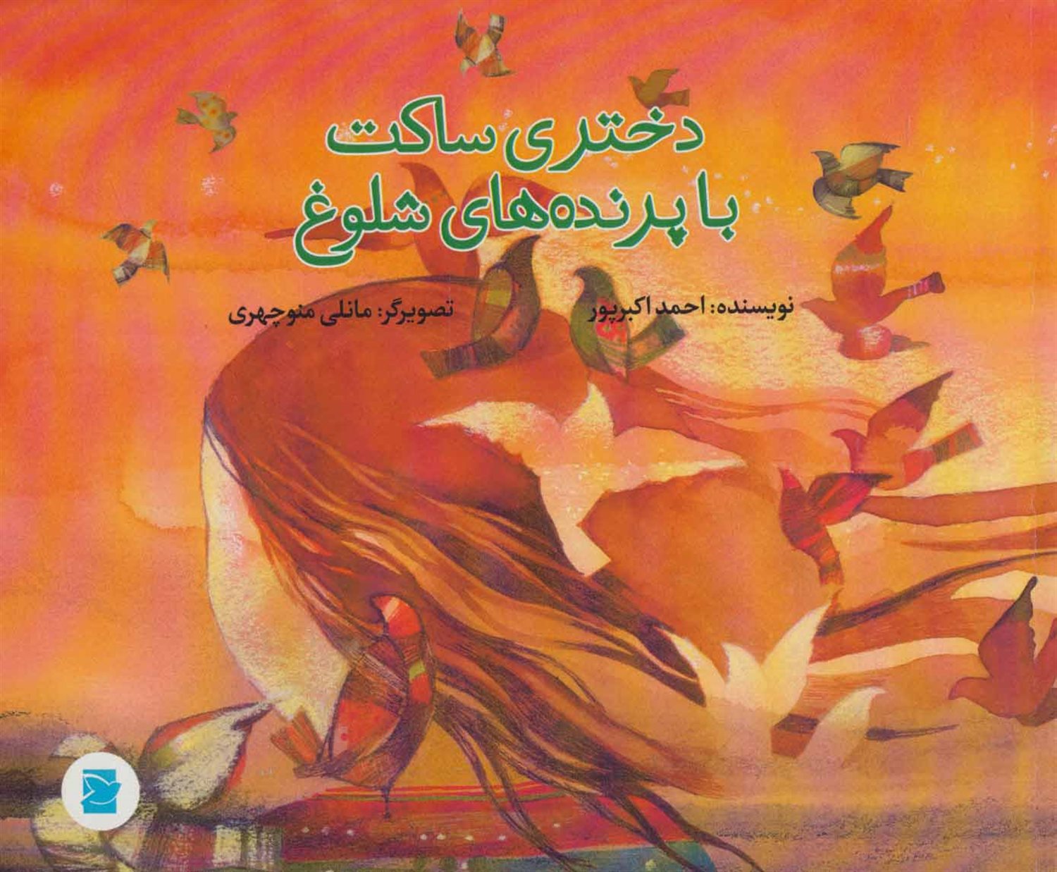 دختری ساکت با پرنده های شلوغ