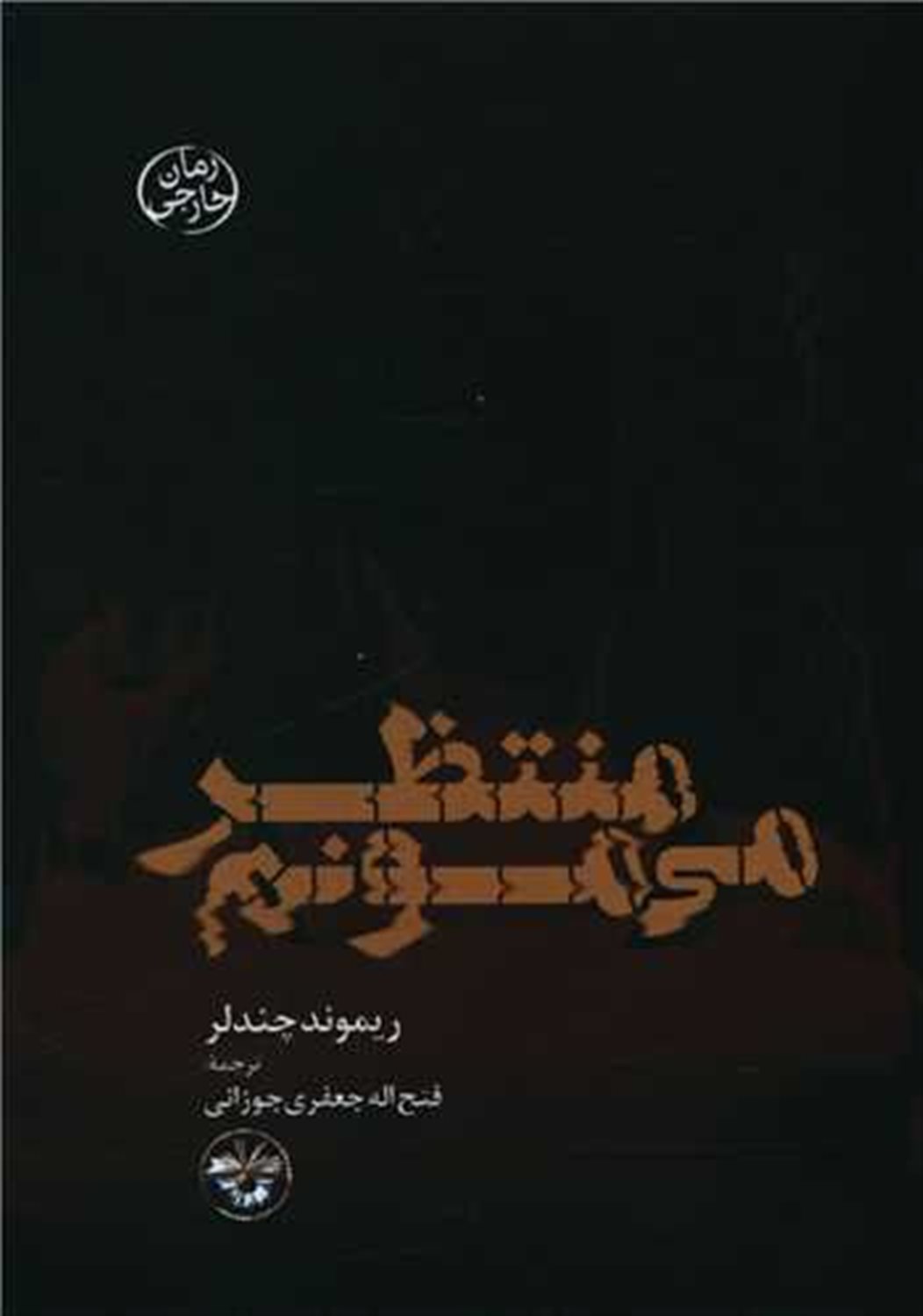 منتظر می مونم
