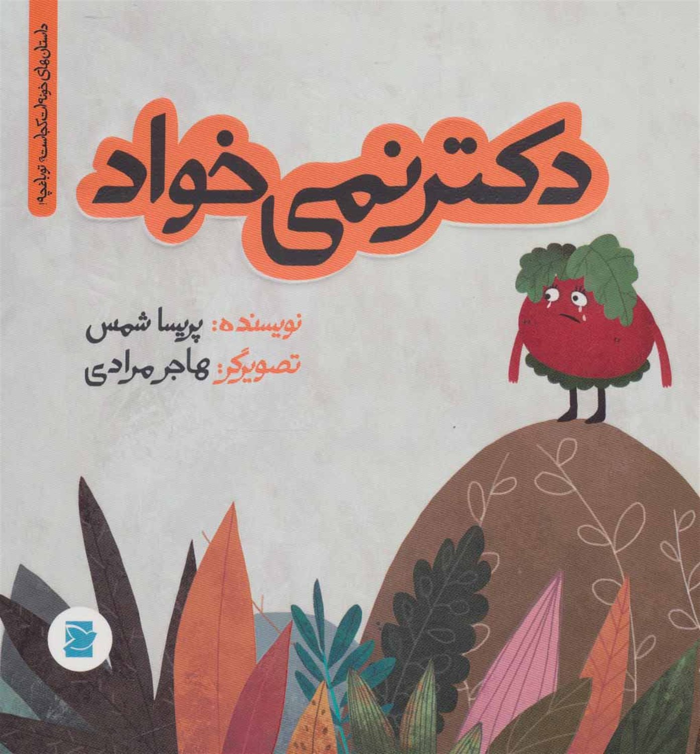 دکتر نمی خواد