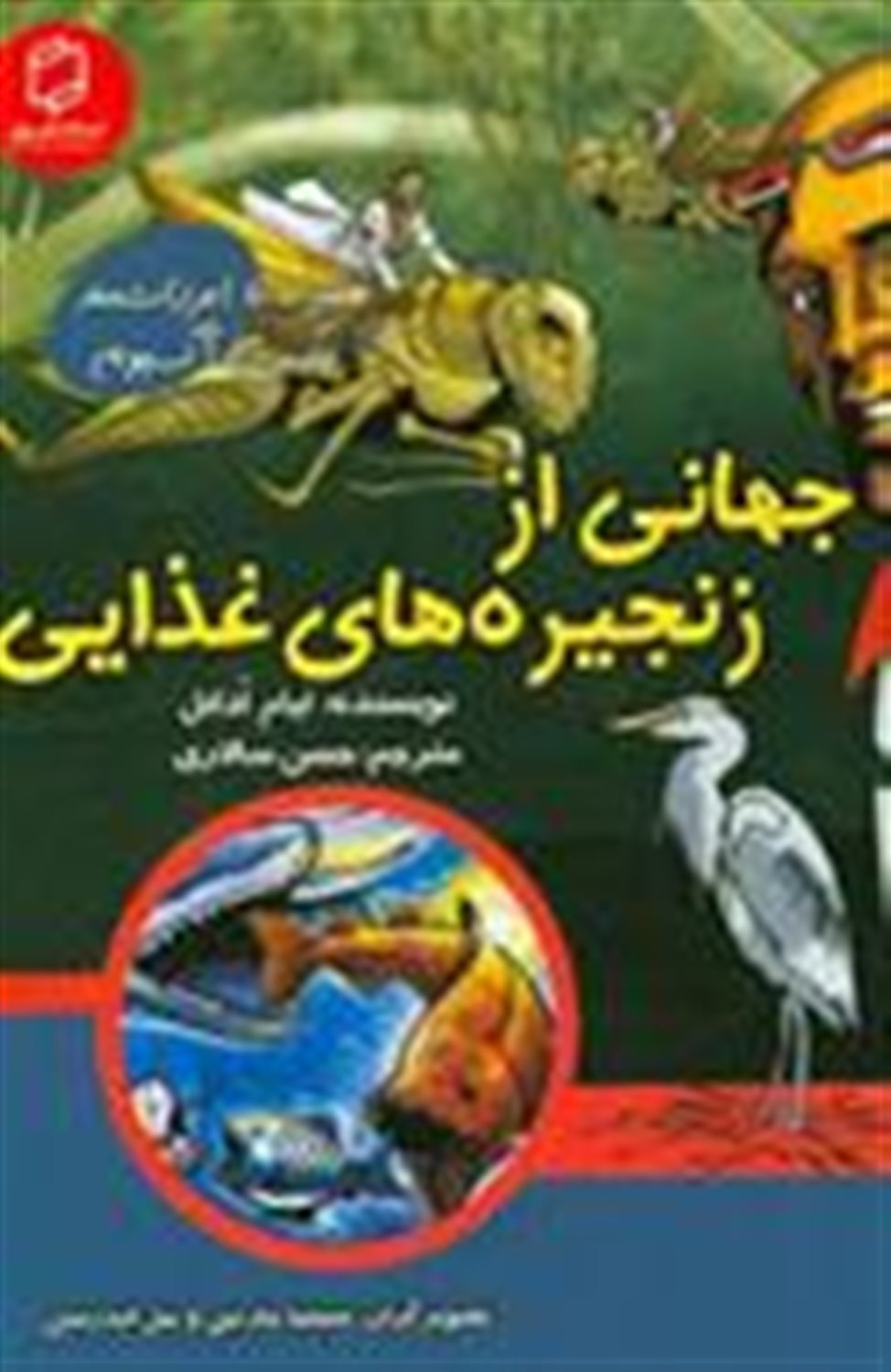جهانی از زنجیره های غذایی