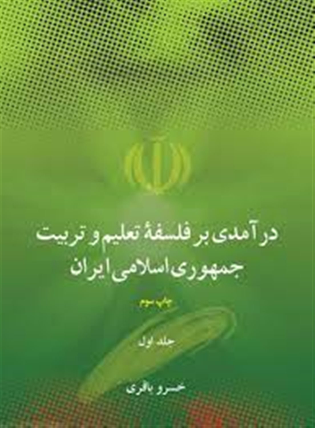 درآمدی بر فلسفه تعلیم و تربیت جمهوری اسلامی ایران (2جلدی)