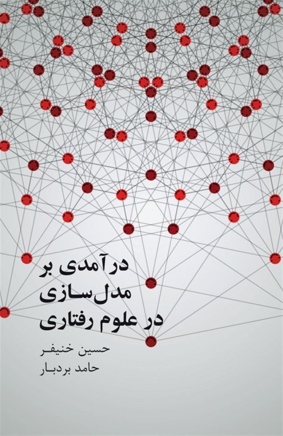 درآمدی بر مدل سازی علوم رفتاری 