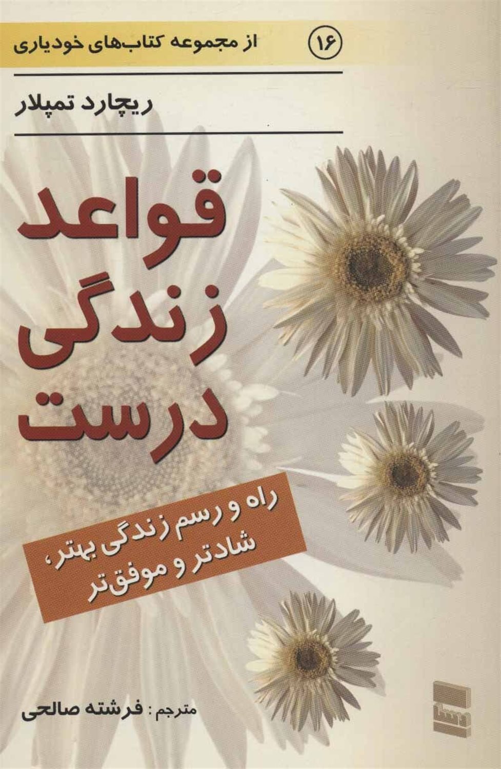 قواعد زندگی درست 