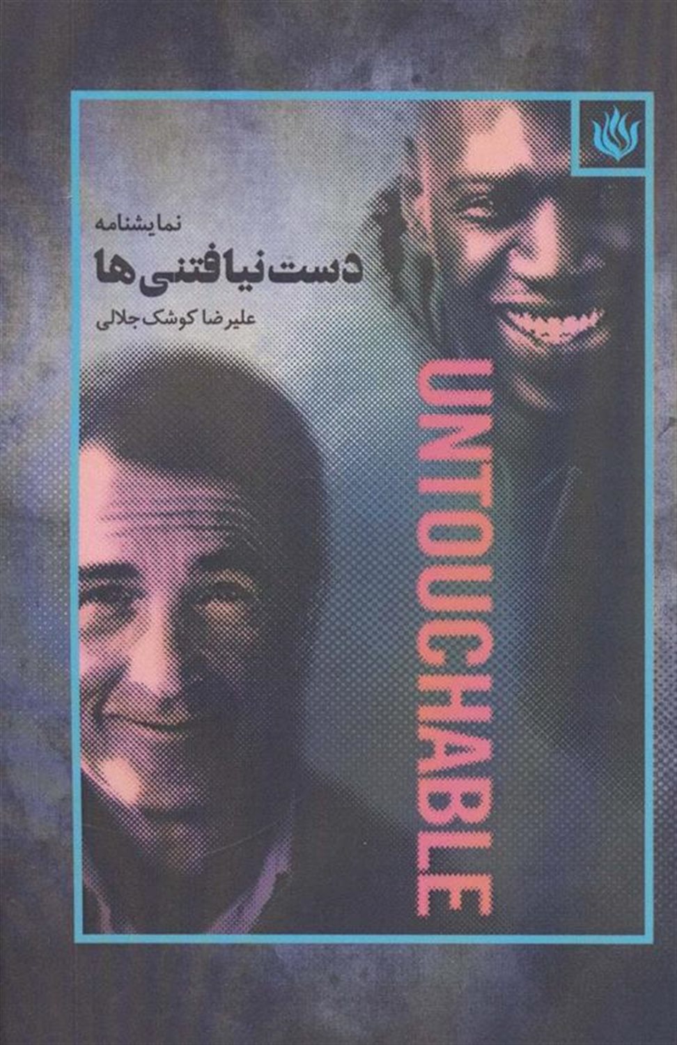 دست نیافتنی ها