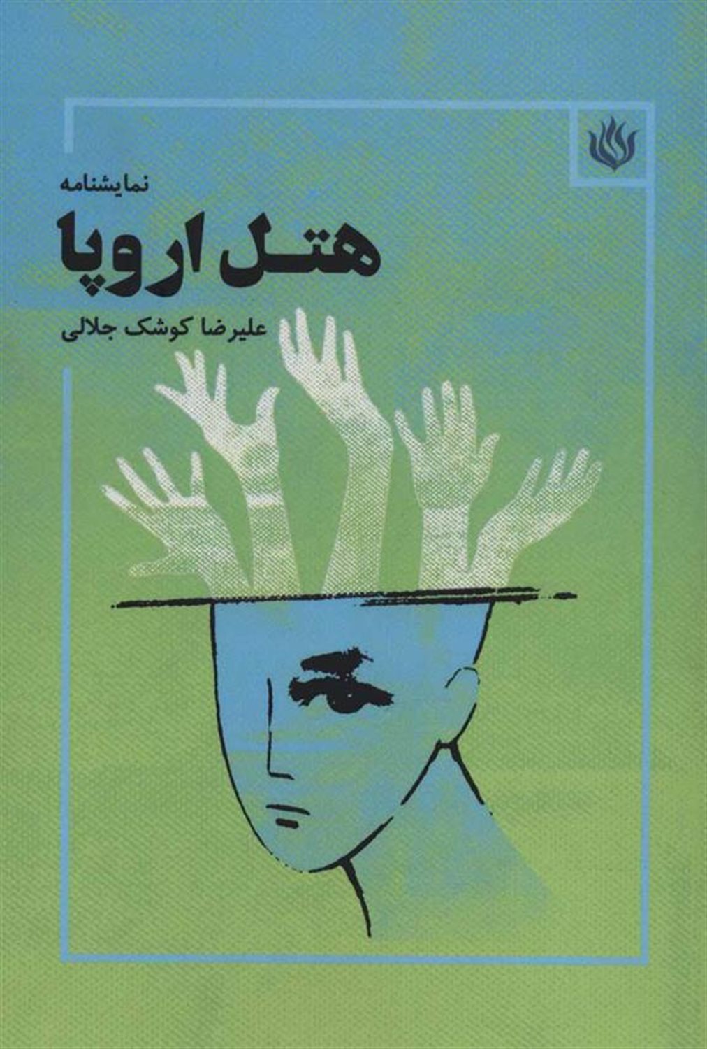هتل اروپا