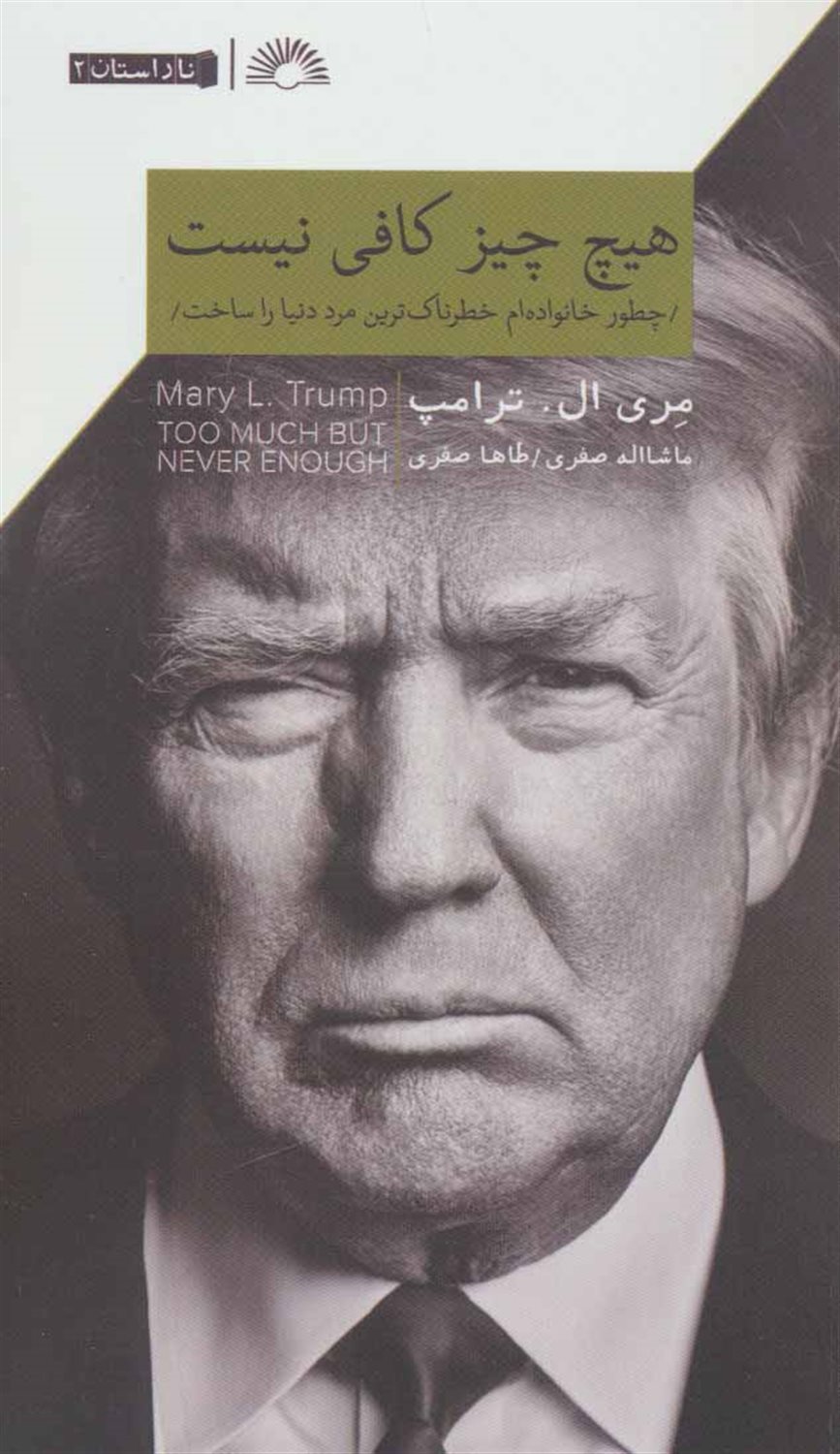 هیچ چیز کافی نیست (چطور خانواده ام خطرناک ترین مرد دنیا را ساخت)