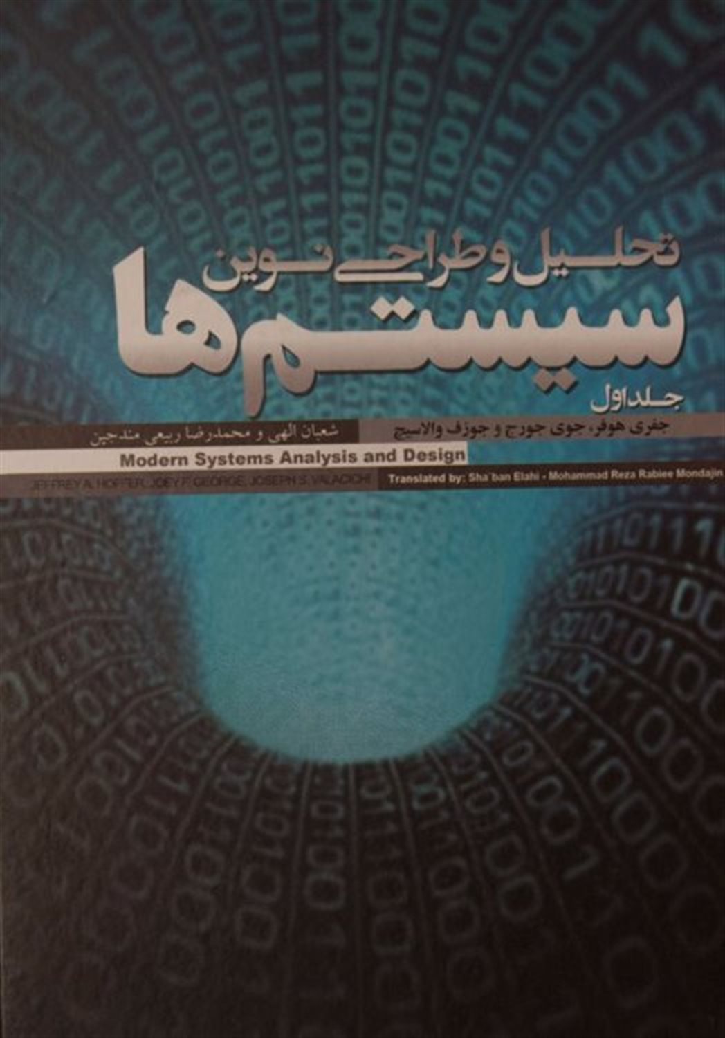 تحلیل و طراحی نوین سیستم ها 
