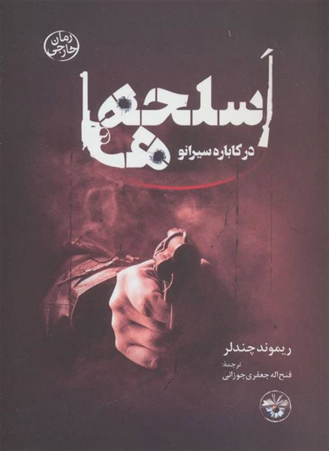 اسلحه‌ها در کاباره سیرانو