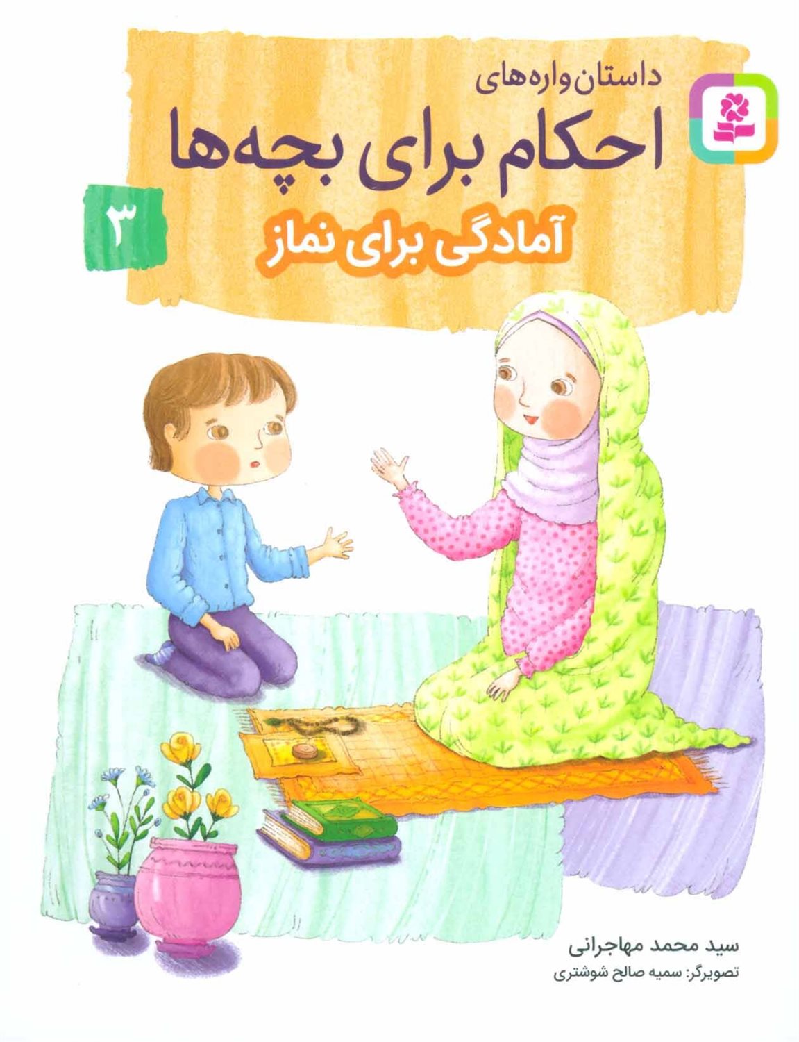 داستان‌واره‌های احکام برای بچه‌ها 3 (آمادگی برای نماز)