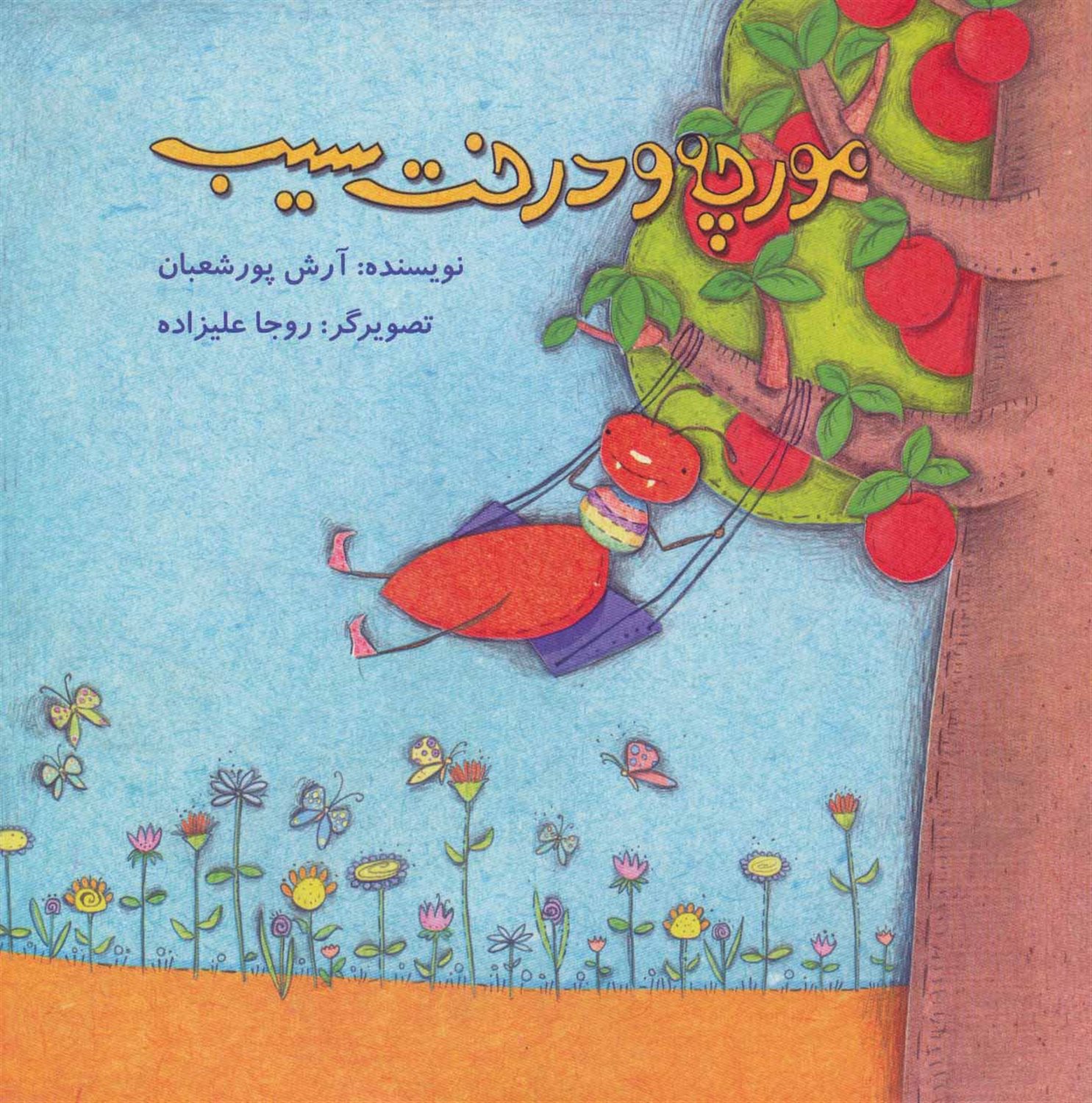 مورچه و درخت سیب