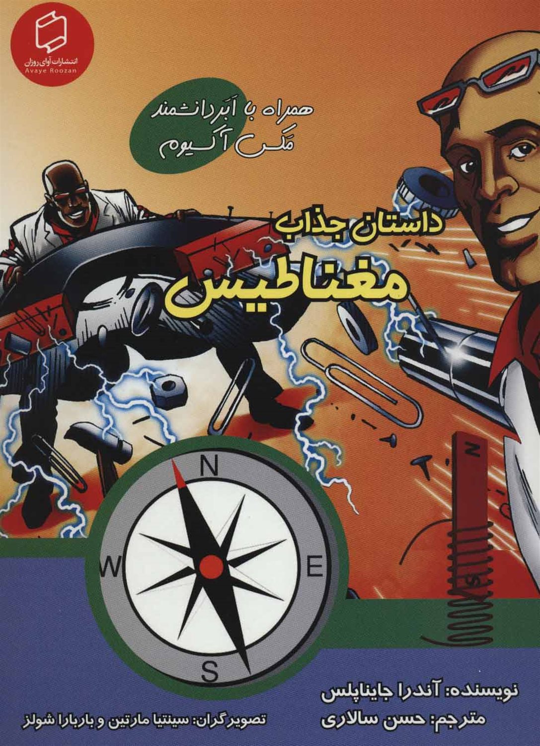 داستان جذاب مغناطیس