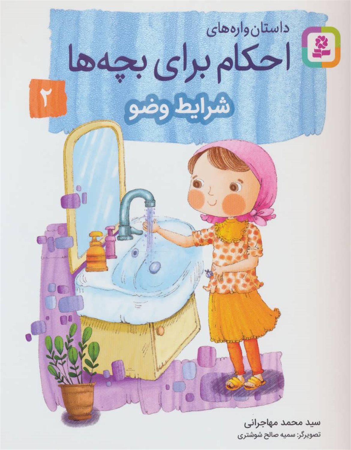 داستان‌واره‌های احکام برای بچه‌ها 2 (شرایط وضو)