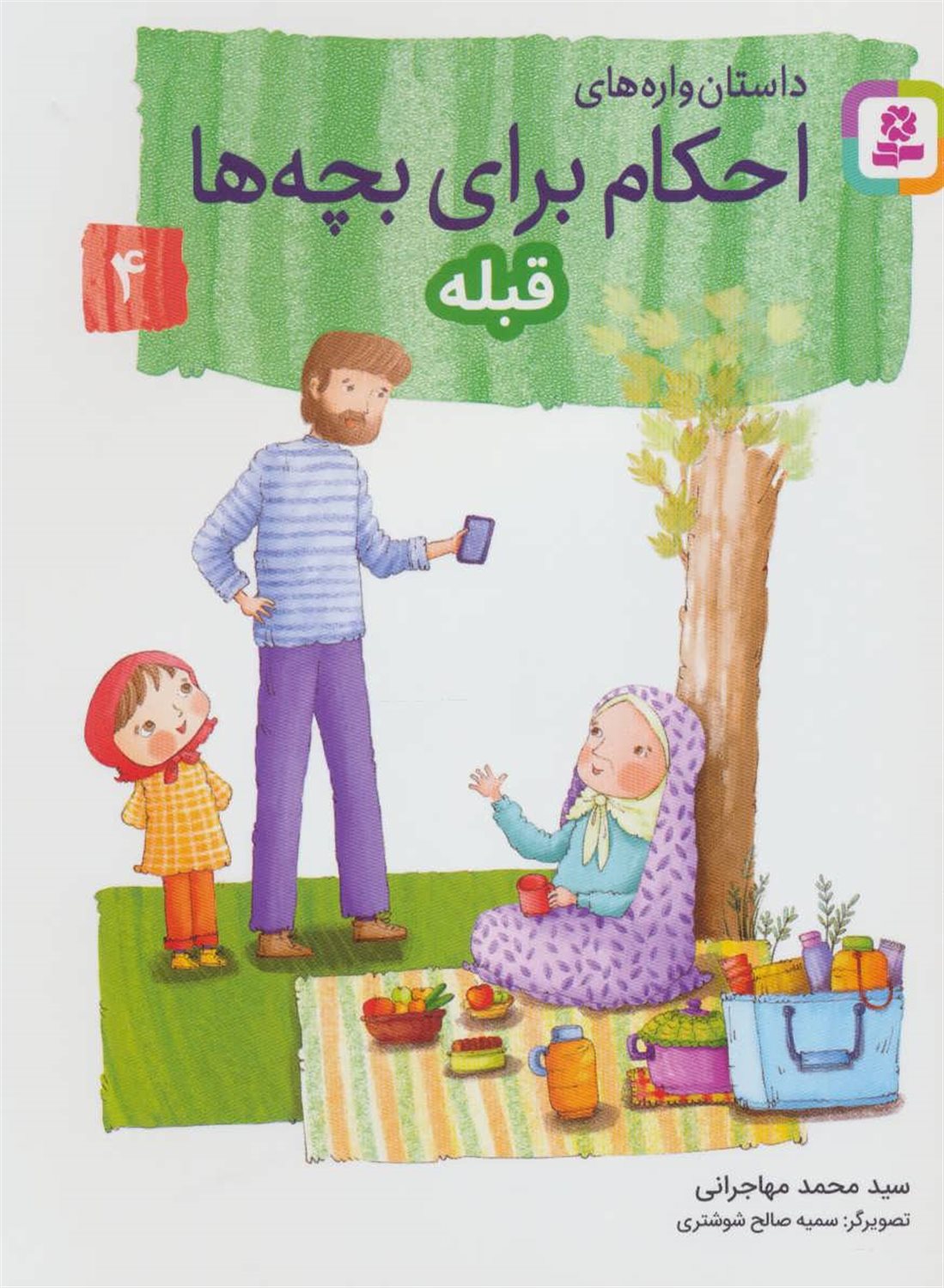  داستان‌واره‌های احکام برای بچه‌ها 4 (قبله)