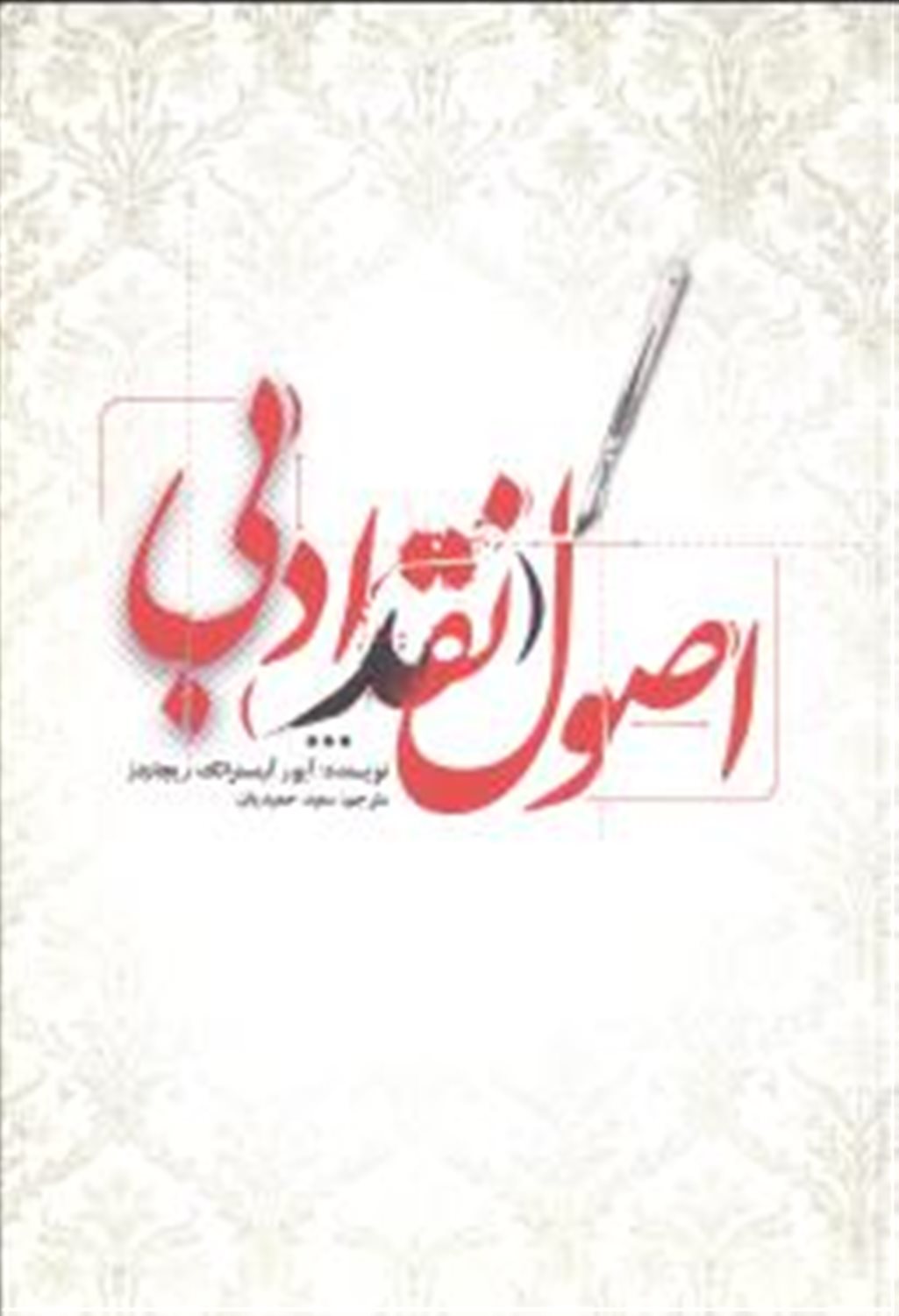اصول نقد ادبی