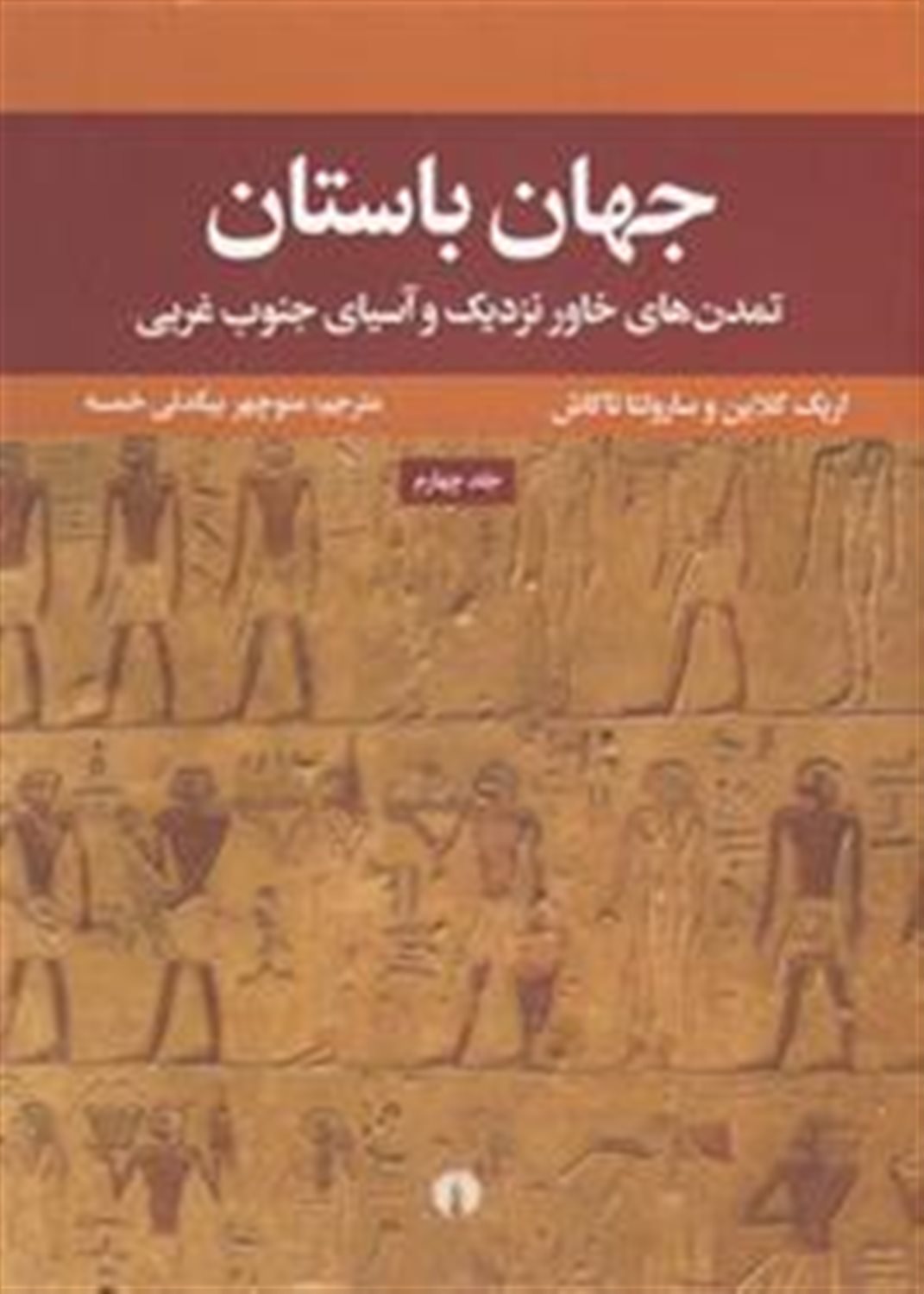 جهان باستان 4 (تمدن های خاور نزدیک و آسیای جنوب غربی)