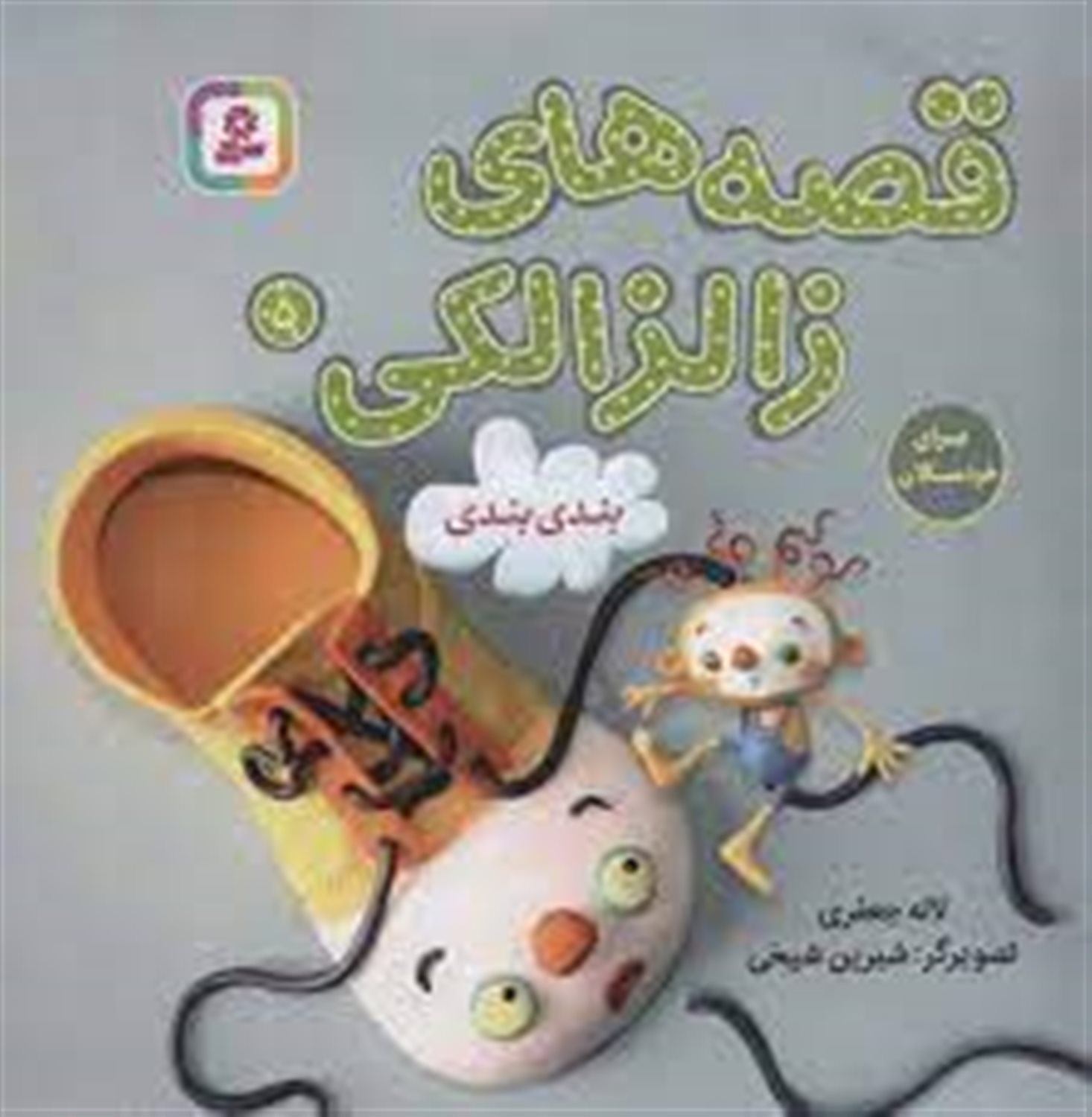 قصه‌های زالزالکی 5 (بندی بندی)