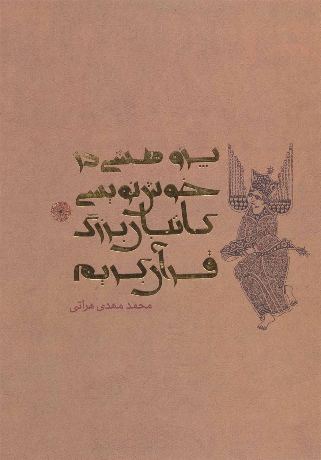 پژوهشی در خوش‌نویسی کاتبان بزرگ قرآن کریم