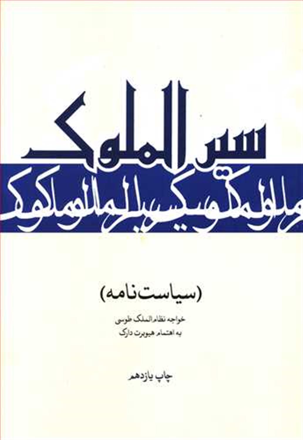 سیرالملوک (سیاست نامه)