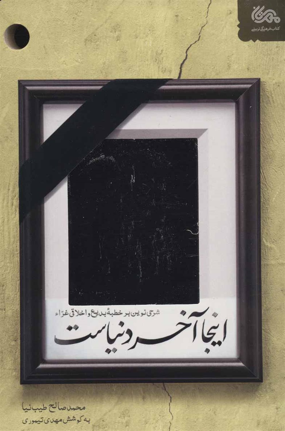 اینجا آخر دنیاست (شرحی نوین بر خطبه بدیع و اخلاقی غراء)