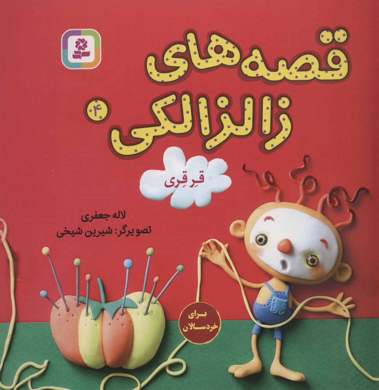 قصه‌های زالزالکی 4 (قرقری)