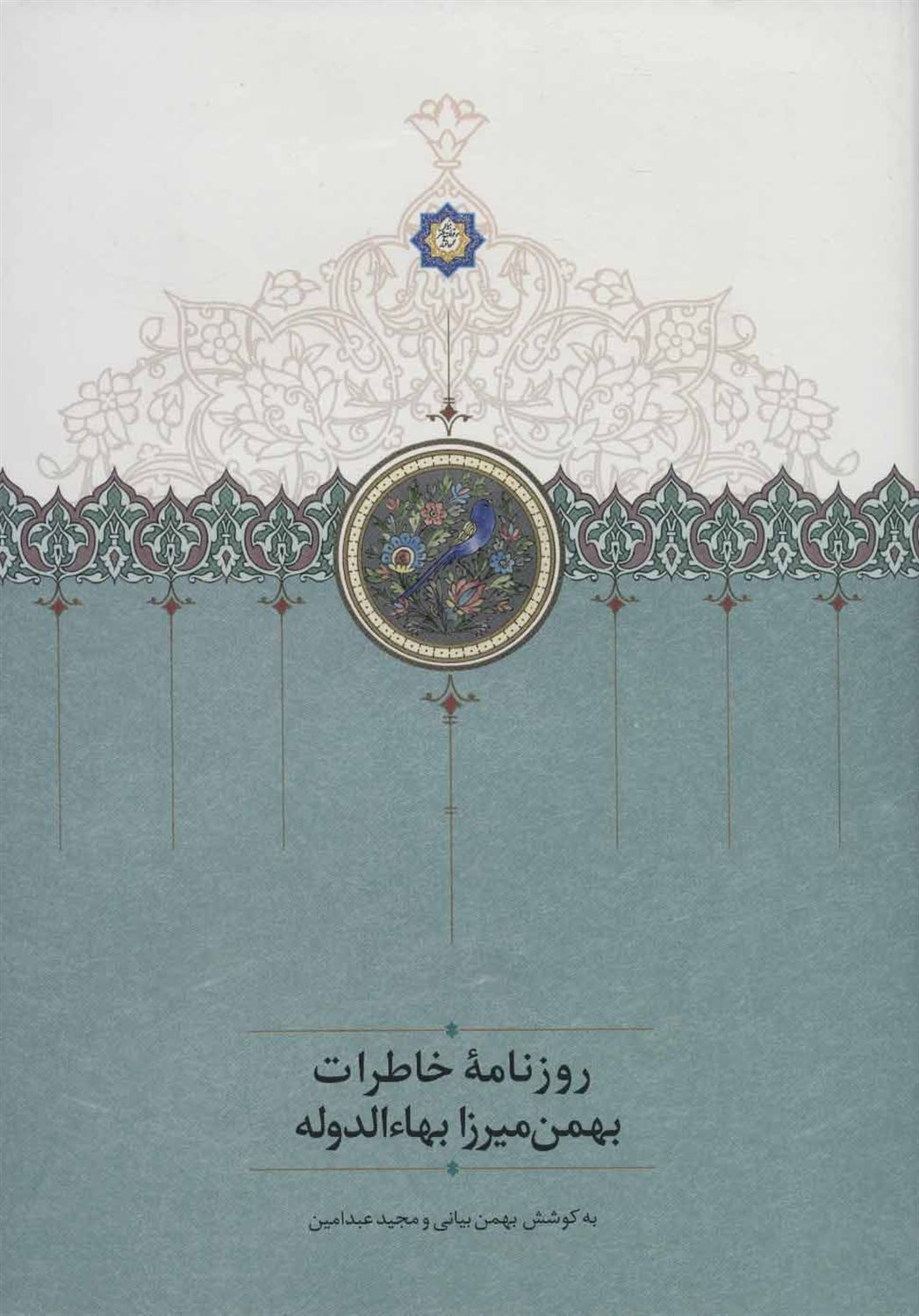 روزنامه خاطرات بهمن میرزا بهاء الدوله