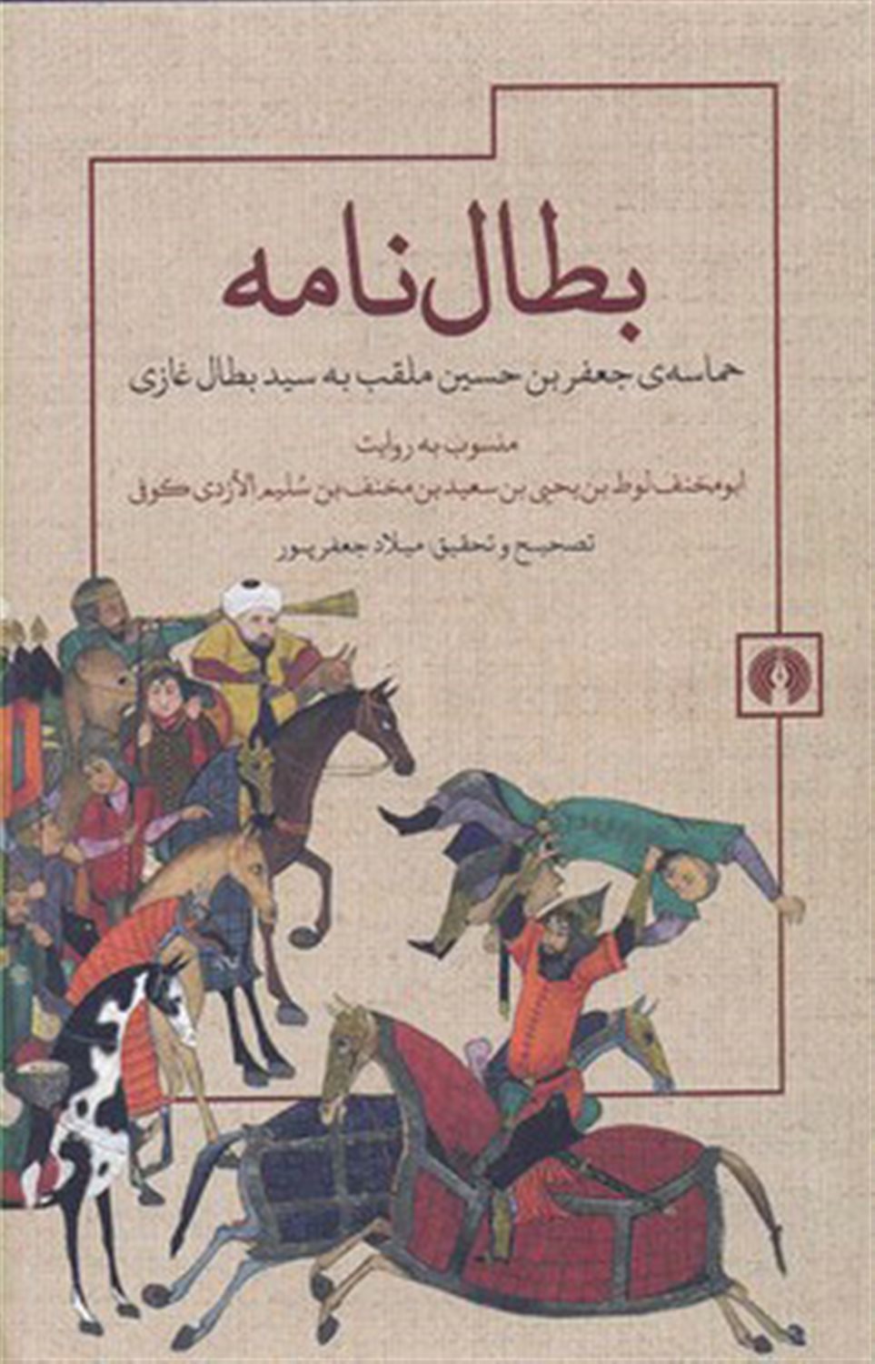 بطال نامه (حماسه ی جعفربن حسین ملقب به سیدبطال غازی)